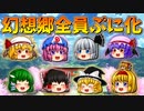 【ゆっくり茶番】幻想郷ぷに化異変