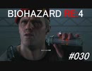 バイオハザードRE:4 #030