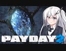 【PAYDAY2】最重要指名手配人アリアルさん #5