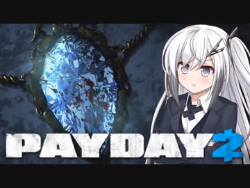 【PAYDAY2】最重要指名手配人アリアルさん #5