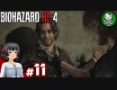 【バイオハザードRE:4】死を躱して戦うハードコア救出劇　＃11【ゆっくり実況】※ネタバレ注意