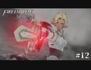 【実況プレイ】ファイアーエムブレム風花雪月Part12