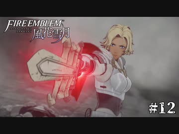 【実況プレイ】ファイアーエムブレム風花雪月Part12