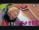 AIに恋愛を学ばせる『ときメモGS』#7