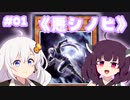【遊戯王マスターデュエル】#01《悪シノビ》使ってデュエル！【VOICEROID実況】