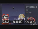 【東方　紅魔郷】《０２》アフター５は東方に限るゼ！！