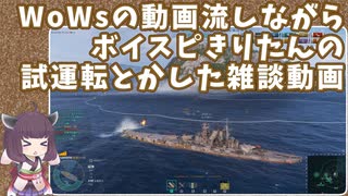 WoWsの動画を流しながらボイスピきりたんの試運転とかした雑談動画