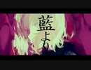 藍より / 初音ミク