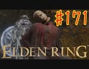 【初見実況】 考察しながら王になる　その１７１ 【 ELDEN RING 】