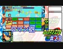 アドコレエグゼ6ランク#23