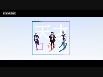 【にじさんじMMD】天才ロック【メッシャーズ】