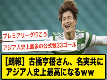 【朗報】古橋亨梧さん、名実共にアジア人史上最高になるｗｗ