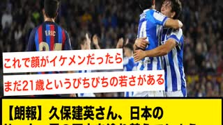 【朗報】久保建英さん、日本のサッカー界の歴史を塗り替えてしまうｗｗ