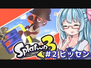 【Splatoon3】姫系あかねちゃんの生態＃2【ボルネオ・ヒッセン編】