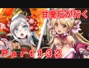 甘皇后1枚から始める英傑大戦 Part132