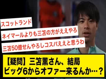 【疑問】三笘薫さん、結局ビッグ6からオファー来るんか…？