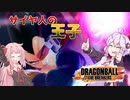 ポンコツレイダーゆかりさんのドラゴンボールザブレイカーズ実況！part2【VOICEROID実況】