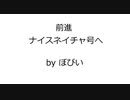 追悼オリジナル曲 「前進」 ナイスネイチャ号へ Original Music