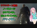 【VOICEROID実況】簡単にクラウザー2戦目ロケラン、ボルトマイン、パリィなしでノーダメージ撃破【バイオハザードRE4】