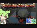 【Stranded Alien Dawn】動物仲間にしたりガンダム乗ったり脱出する編 part3【ずんだもんVOICEVOX実況】