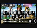 【ボクと魔王】33歳、脱サラして魔王と一緒に世界征服の旅に出る　#10【実況プレイ】