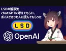 LSDの解説をchatGPTに考えてもらい、ボイスピきりたんに読んでもらった