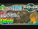 【ゼルダの伝説TOTK】インパと共に地上絵の場所が記された部屋に向かう。【ティアキン】#20