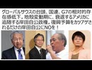 グローバルサウスの台頭、国連、G7の相対的存在感低下　地殻変動期に、衰退するアメリカに追随する岸田自公政権　復興予算をカツアゲされるだけの岸田自公にNOを！