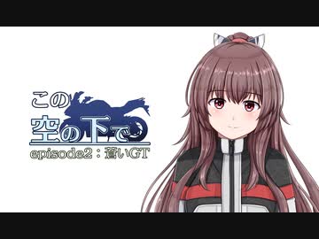 【VOICEPEAK車載】この空の下で episode2：蒼いGT