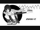 【オリジナル】きかないで