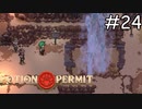 新たな課題【Potion Permit】実況プレイpart24