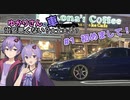 【VOICEROID 車載】ゆかりさんの車治安悪くない？大丈夫そ？　＃1 初めまして！
