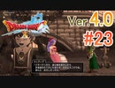 【ドラゴンクエストX ｵﾝﾗｲﾝ】ver4.0を実況プレイpart23