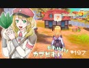実況■ルーンファクトリー5 それゆけカブ奴隷　Part197【ネタバレあり】