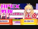 ゆかり課長のAPEX戦闘報告書#48(修正)