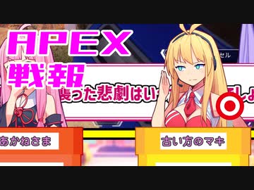 ゆかり課長のAPEX戦闘報告書#48(修正)