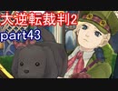 【初見実況】大逆転するよ2＾＾part43【大逆転裁判1＆2】