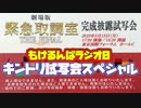 【雑談】もけるんぱラジオ0(ゼロ)第8回～緊急取調室の試写会に行ったけど……スペシャル～【2023.5.31】
