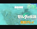【実況】大空を翔る。ゼルダの伝説ティアーズオブザキングダム 実況プレイ！Part15【ゼルダの伝説TotK】