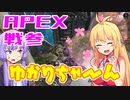 ゆかり課長のAPEX戦闘参観#10(修正)