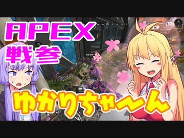 ゆかり課長のAPEX戦闘参観#10(修正)