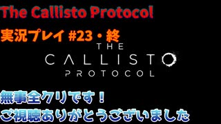 【グロ注意！】日本語対応なのに日本で発売出来なかったゲームの実況【The Callisto Protocol実況プレイパート23・終】