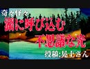 【怪談】奇々怪々「湖に呼び込む不思議な光」投稿：晃士さん【朗読】