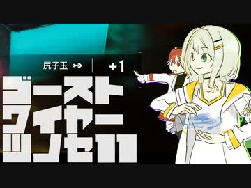 【紡乃世詞音実況】ゴーストワイヤーツノセ　その11