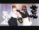 【Memi×emo】デビルじゃないもん【踊ってみた】