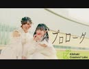 【かずさわ】プロローグ / 踊ってみた