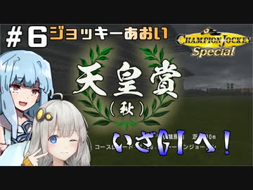 【チャンピオンジョッキー】ジョッキーあおい＃６【switch版】