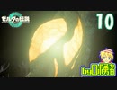 【TK10】地の底とは？ゼルダの伝説ティアーズオブザキングダムを実況学習【VTuber】