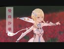 【原神 MMD】曼珠沙華【蛍】