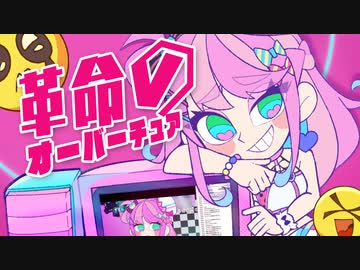 【Original anime mV】革命のオーバーチュア / 魔王トゥルシー × FAKE TYPE. 【Original sonG】